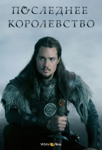 Последнее Королевство