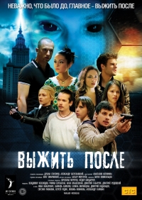 Выжить «После»
