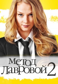 Метод Лавровой