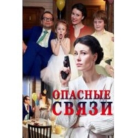 Опасные связи (2017)