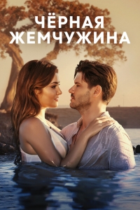 Черная жемчужина (Турция)
