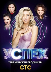 Успех (2017)