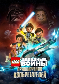 LEGO Звездные войны: Приключения изобретателей
