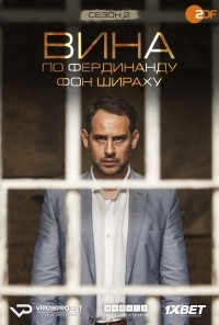 Вина по Фердинанду фон Ширах
