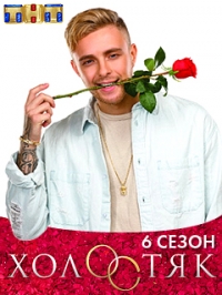 Холостяк (ТВ)