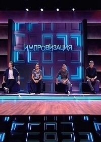 Импровизация