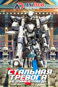Стальная тревога