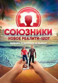 Союзники