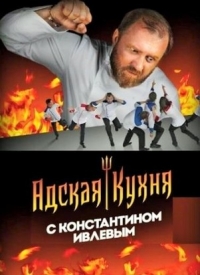 Адская кухня (2017)