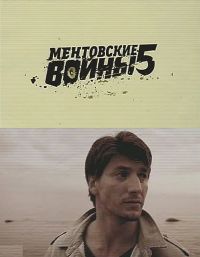 Ментовские войны