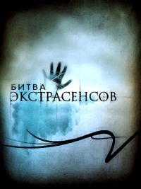 Битва экстрасенсов