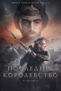 Последнее Королевство