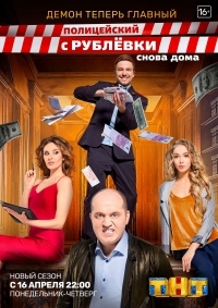 Полицейский с рублевки