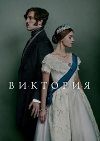 Виктория (2016)