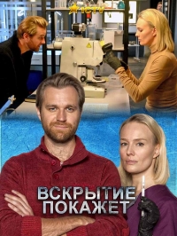 Вскрытие покажет