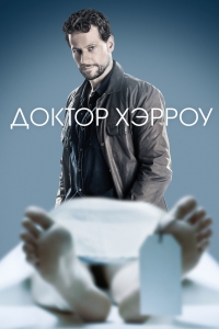 Харроу