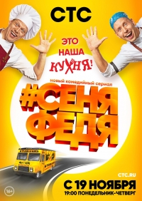 #СеняФедя