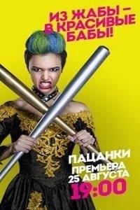 Пацанки