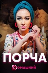 Порча