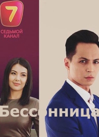 Бессонница