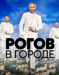 Рогов в городе