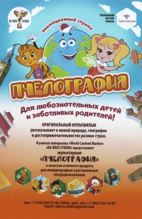 «Пчелография» Крылатое приключение