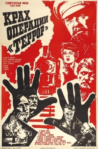 Крах операции "Террор"
