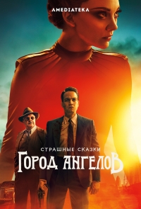 Страшные сказки: Город Ангелов