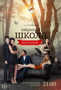 Закрытая школа